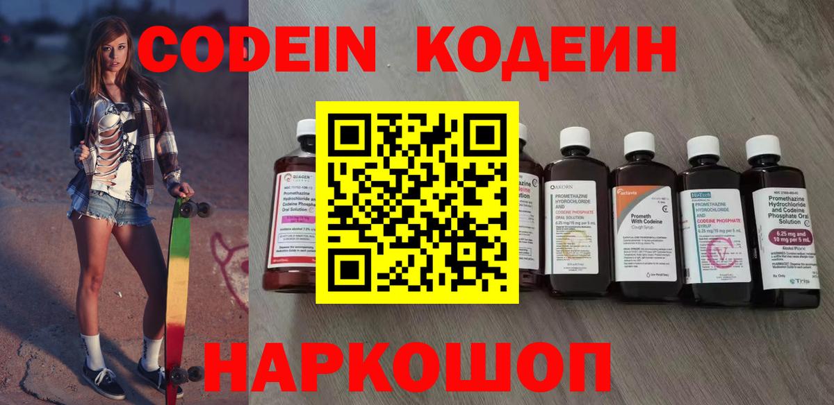 Кодеин Purple Drank  Вход с VPN  Кодеиновый сироп Lean Purple Drank  Кимовск 